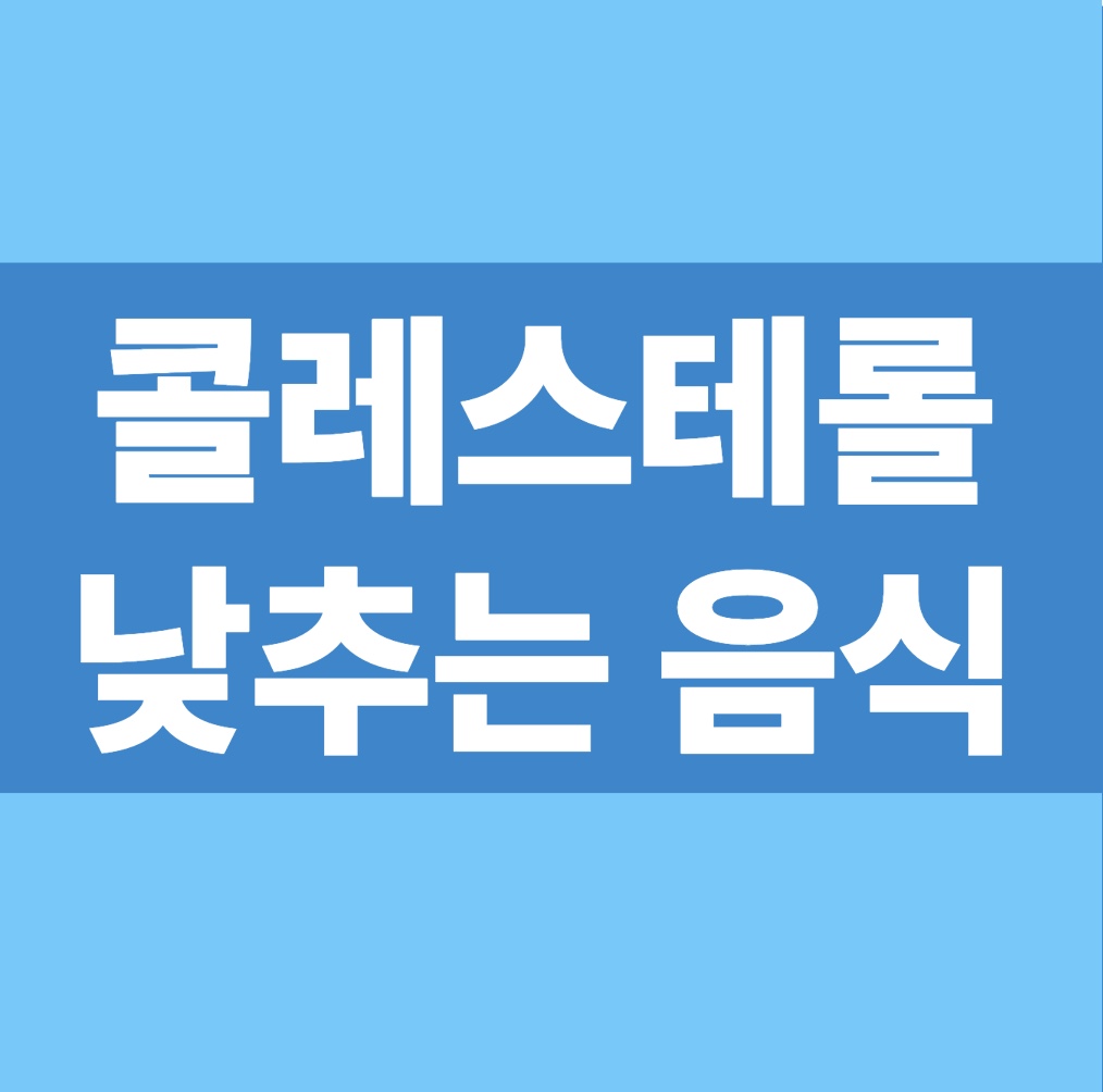 콜레스테롤 낮추는 음식