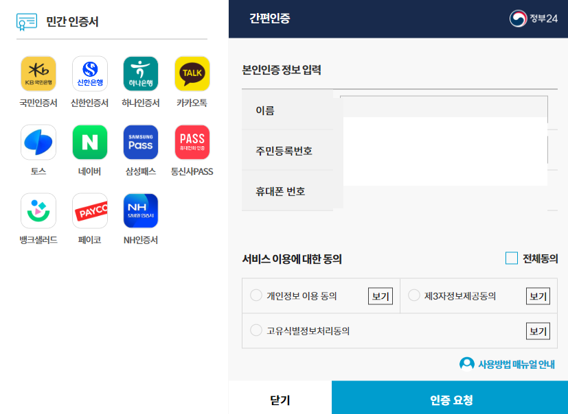 5. 신청정보 입력을 위한 인증 간편인증 화면