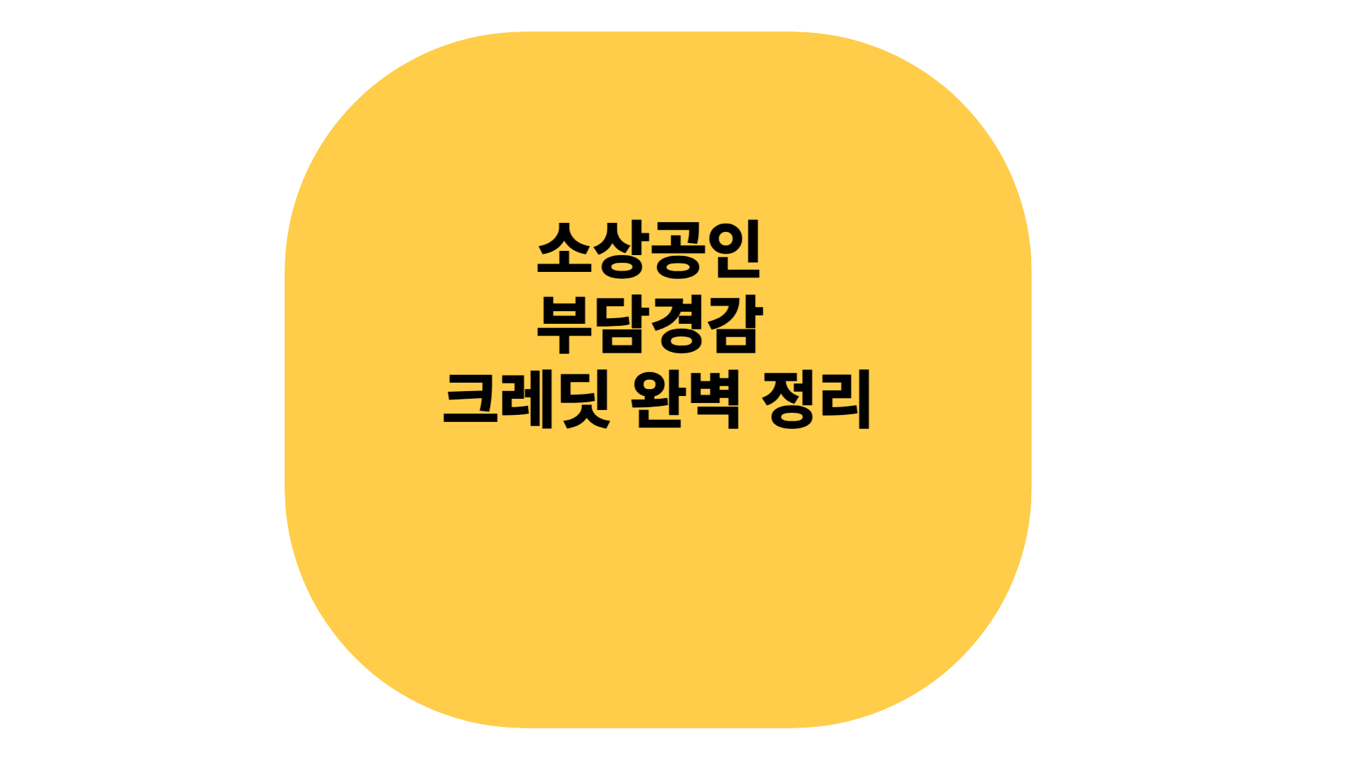 소상공인 부담경감 크레딧 신청방법 사용처 주의사항 및 완벽정리