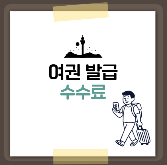 여권 발급 수수료