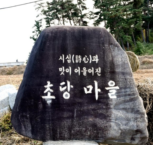 강릉 초당마을 입구