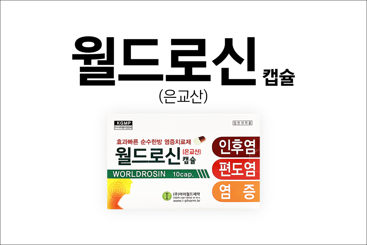월드로신 캡슐