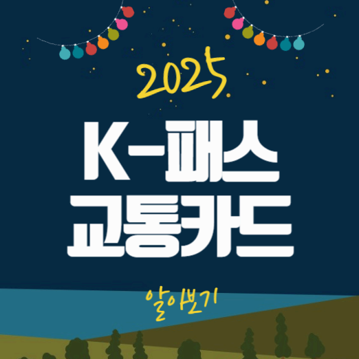 k패스 교통카드 신청, 환급, 추천카드, 삼성페이 총정리