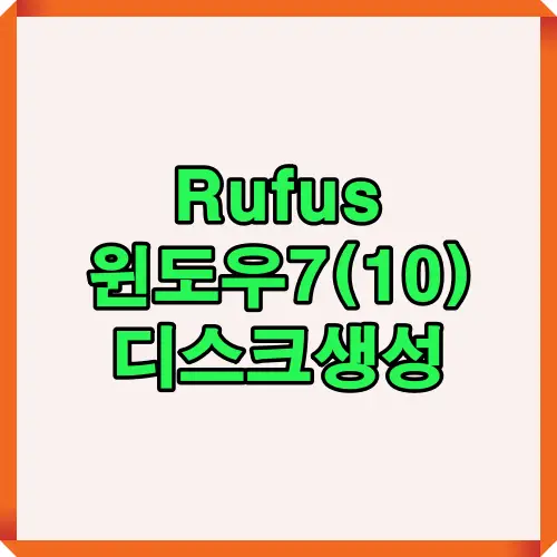 Rufus 프로그램을 활용한 윈도우10 부팅 USB 제작 방법 안내 이미지