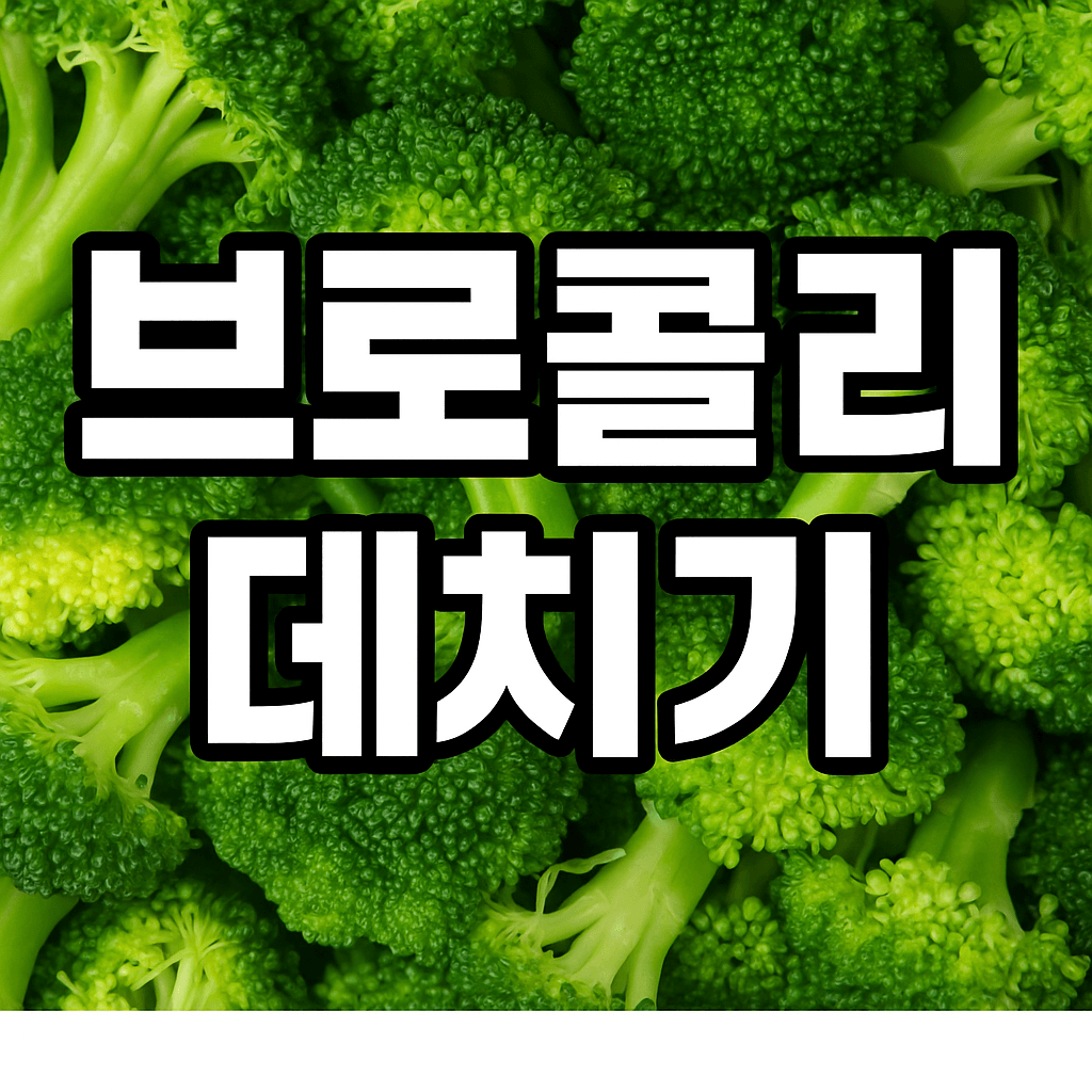 브로콜리 세척&amp;브로콜리 데치기