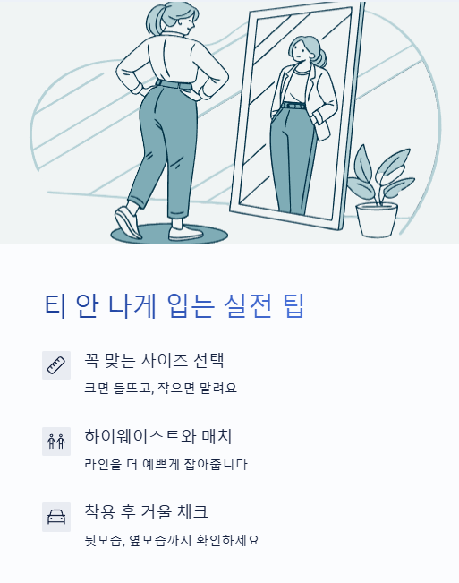 티 안나게 입는 방법