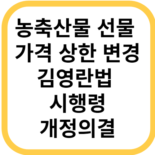 농축산물 선물 가격 상한 변경 김영란법 시행령 개정의결