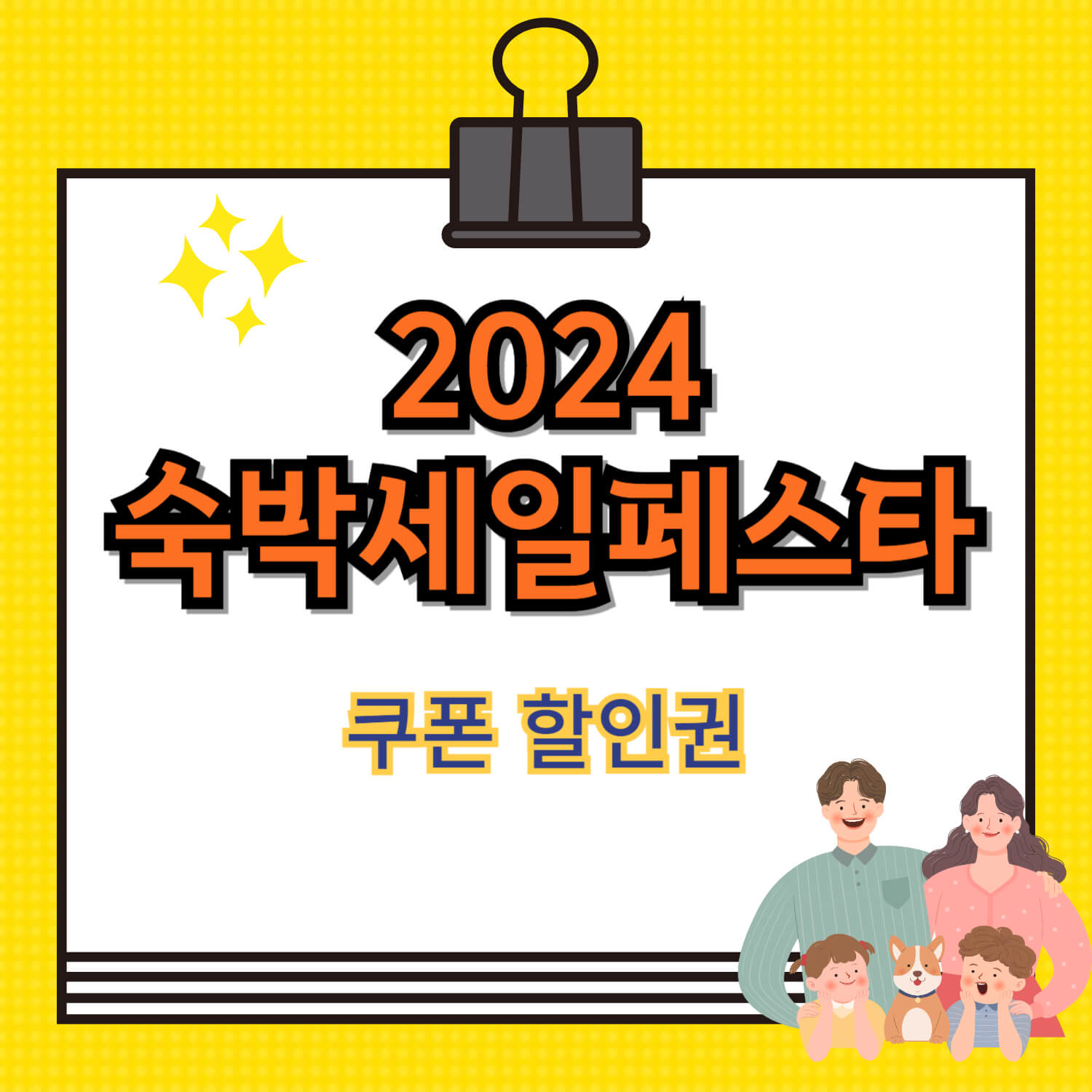 2024 숙박 세일 페스타 쿠폰 발급