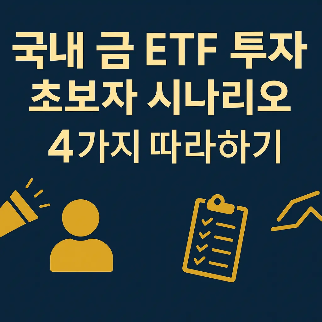 국내 금 etf 투자 초보자 시나리오 4가지 따라하기 썸네일