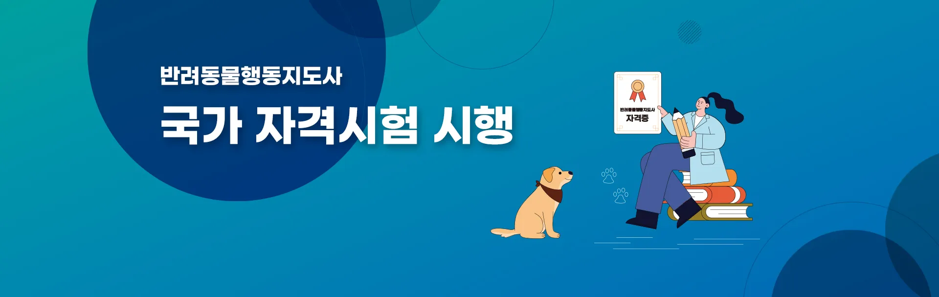 반려동물 국가 자격 시행