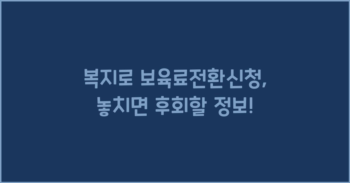 복지로 보육료전환신청