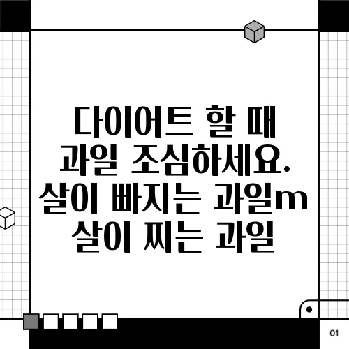 다이어트 할 때 과일 조심하세요. 살이 빠지는 과일m 살이 찌는 과일