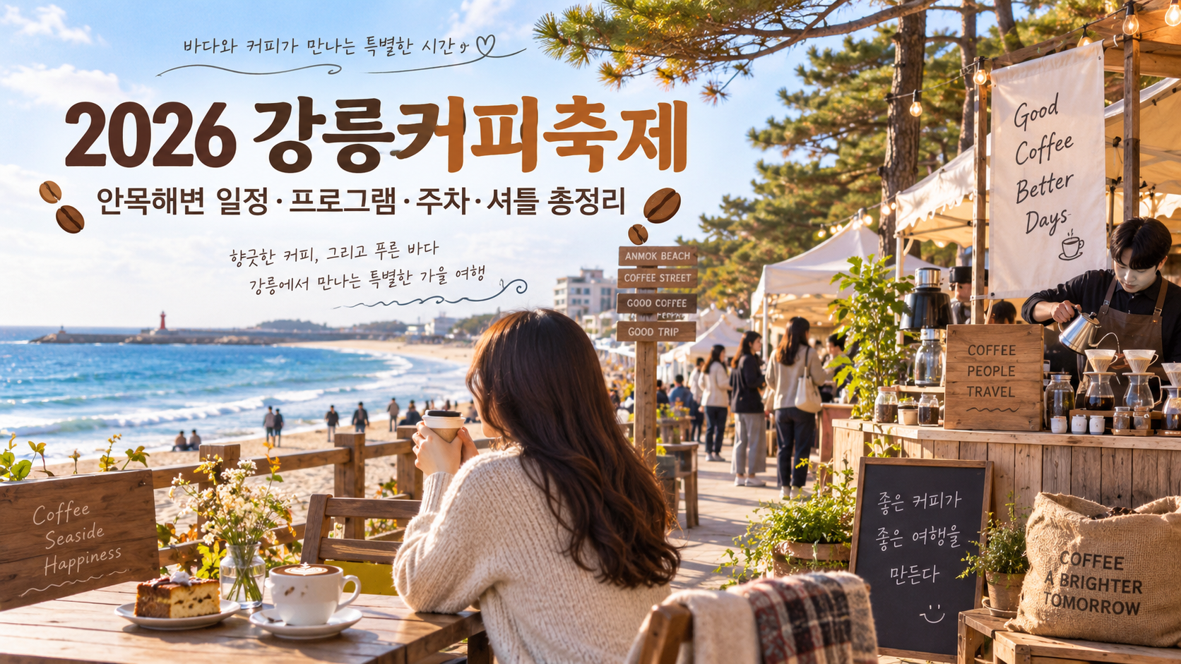 강릉 커피 축제
