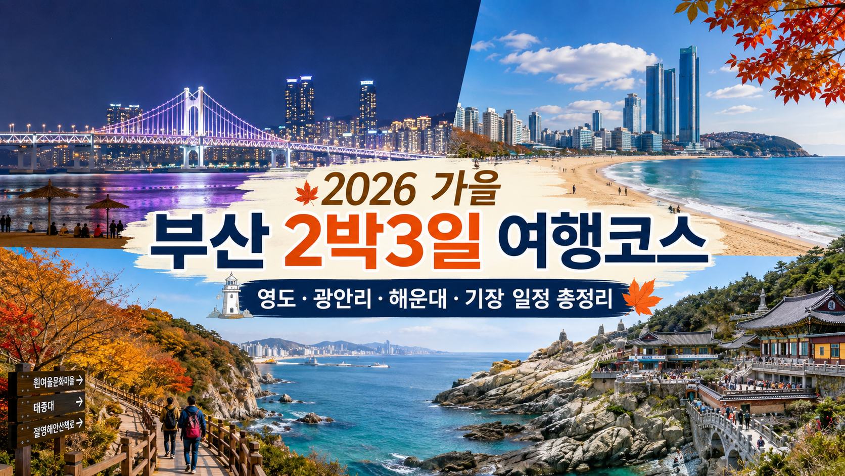 2026 가을 부산 2박3일 여행코스|영도·광안리·해운대·기장 일정 총정리