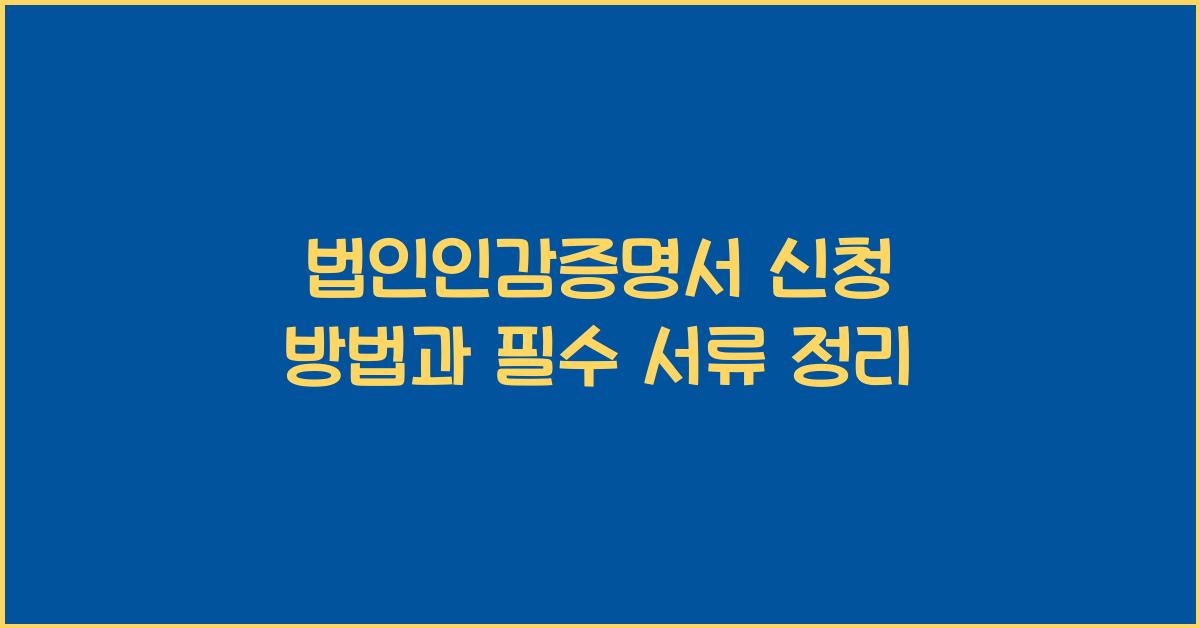 법인인감증명서 신청 방법
