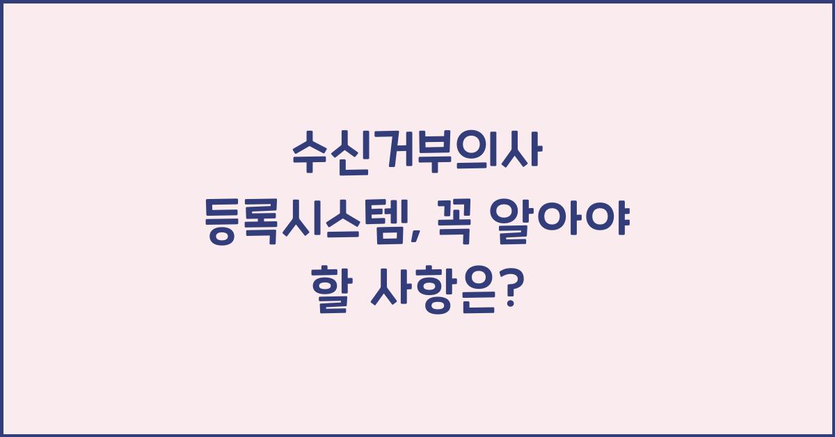 수신거부의사 등록시스템