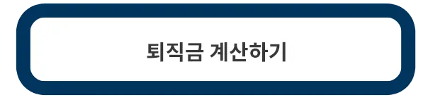 퇴직금-계산기