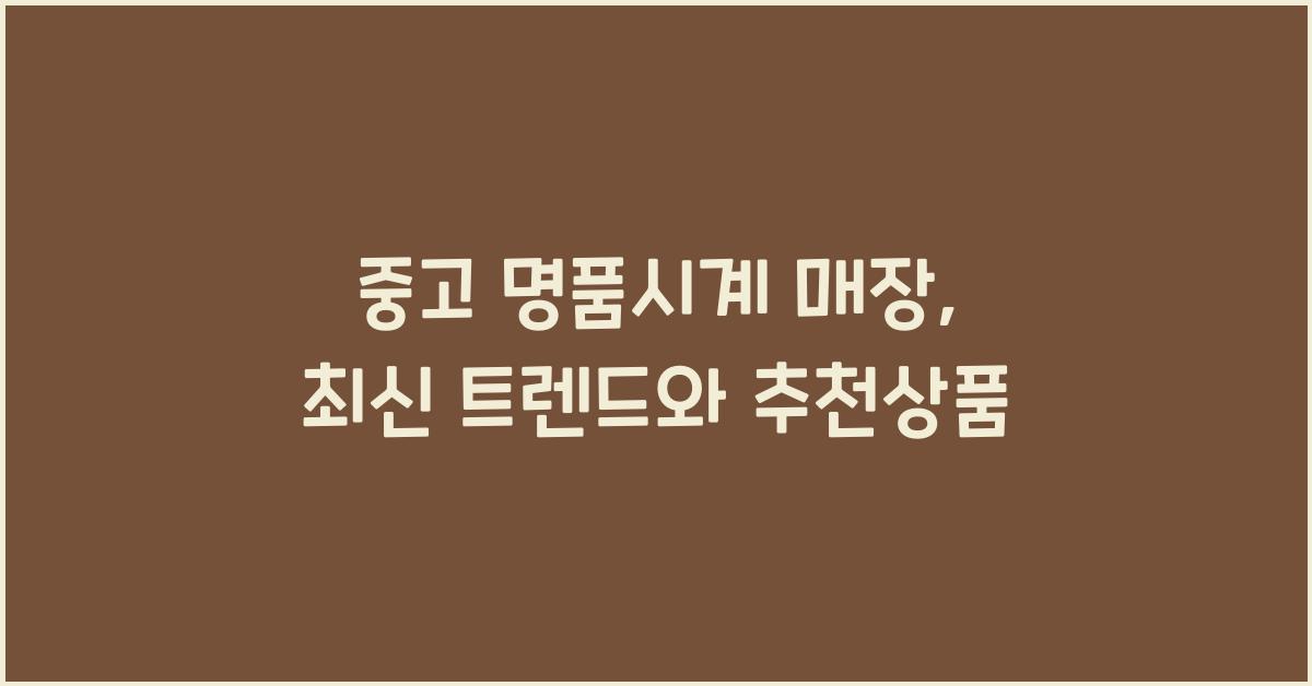 중고 명품시계 매장