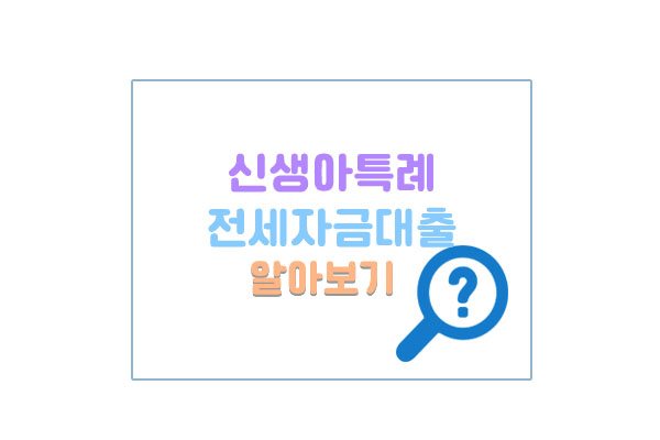 신생아특례전세자금대출대표이미지