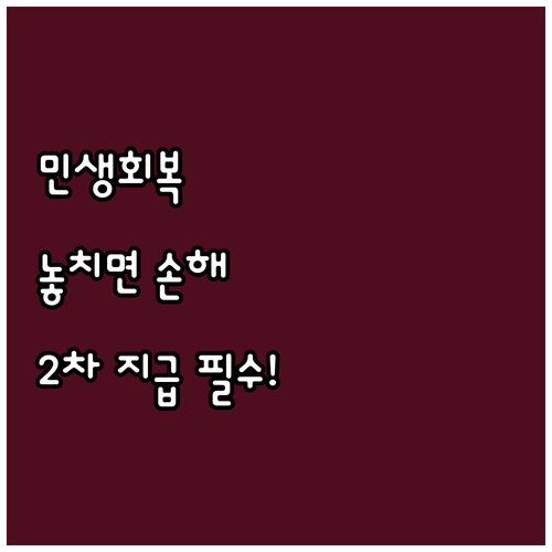 민생회복 소비쿠폰 2차 지급, 놓치지..