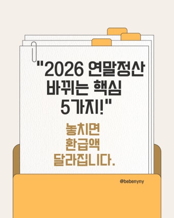 2026연말정산&amp;#44; 작년과 비교해서 달라지는 것들