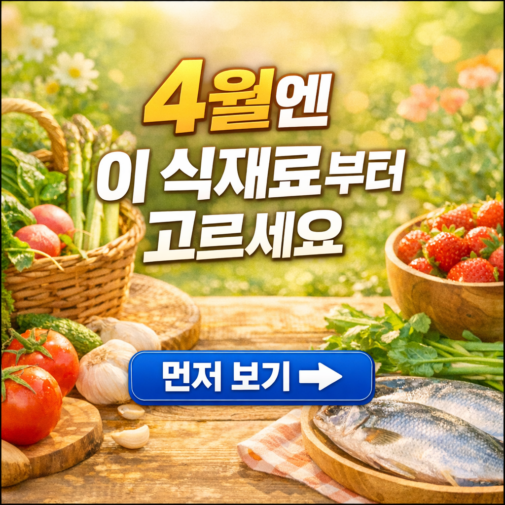 4월 제철 식재료 정리, 봄 채소 해산물 과일 무엇을 먼저 살까? 한눈에 기준