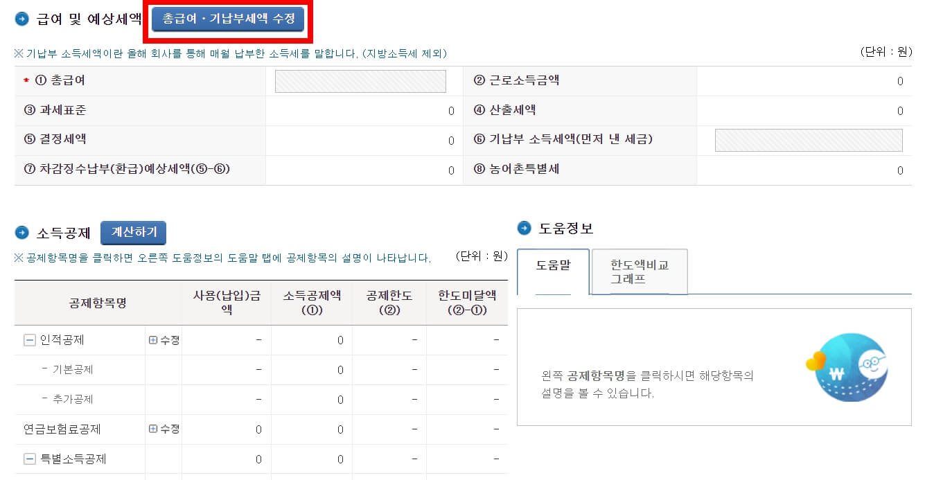 연말정산 환급금 조회