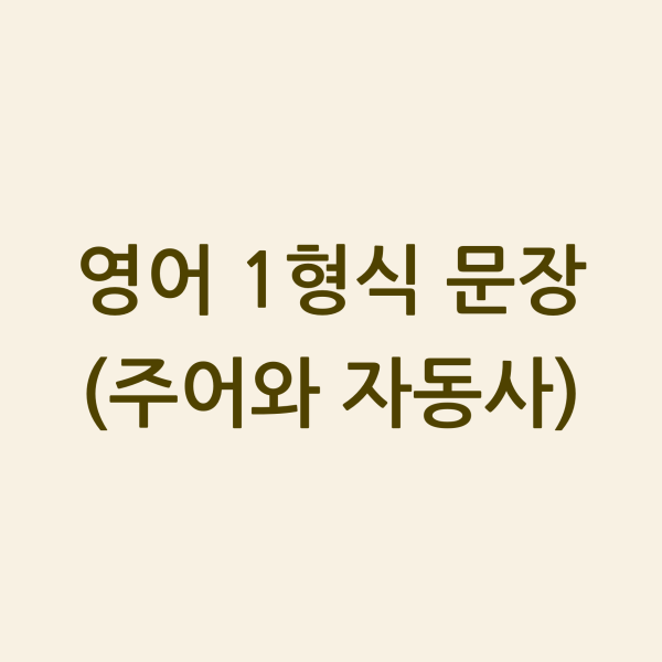 영어 1형식 문장 섬네일