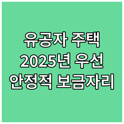 국가유공자 주택, 2025년 우선공급..