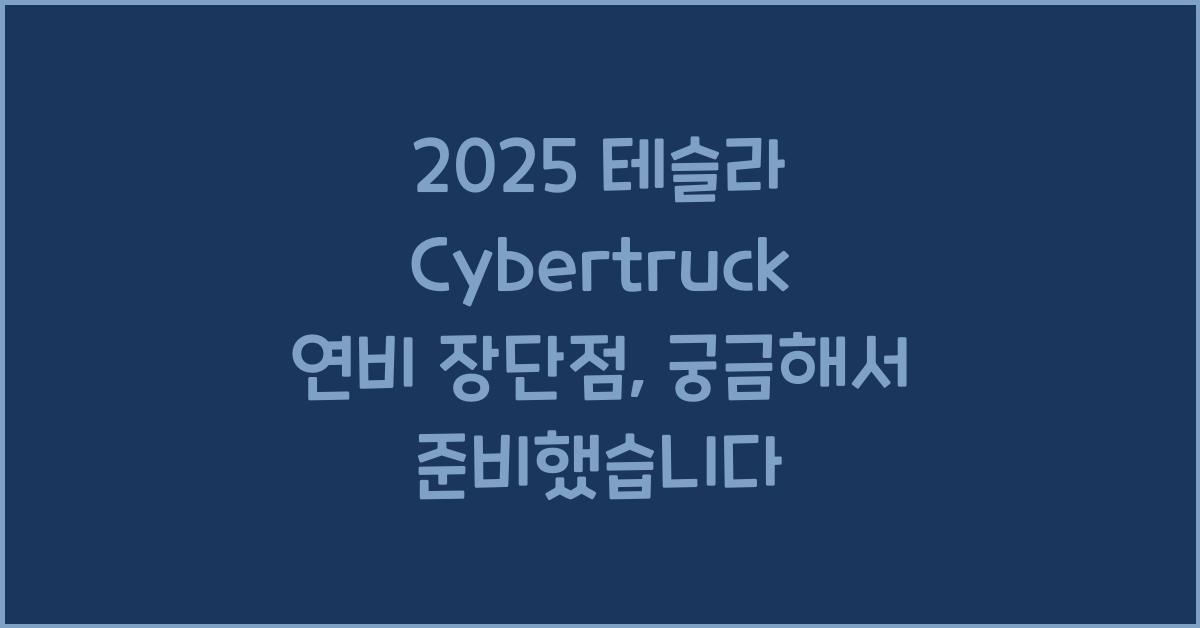 2025 테슬라 Cybertruck 연비 장단점