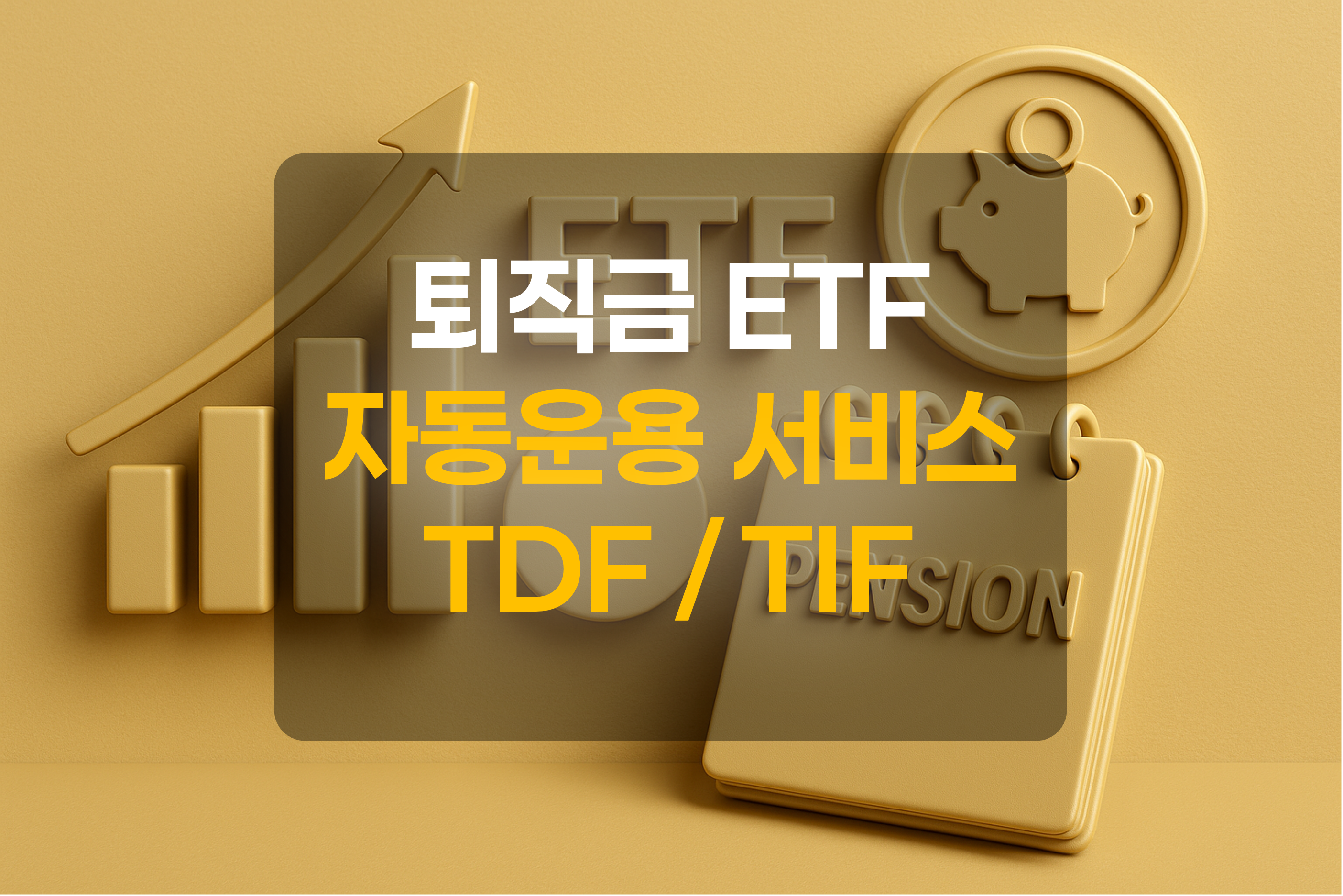퇴직금 ETF 자동운용 TDF, TIF를 표현한 그림
