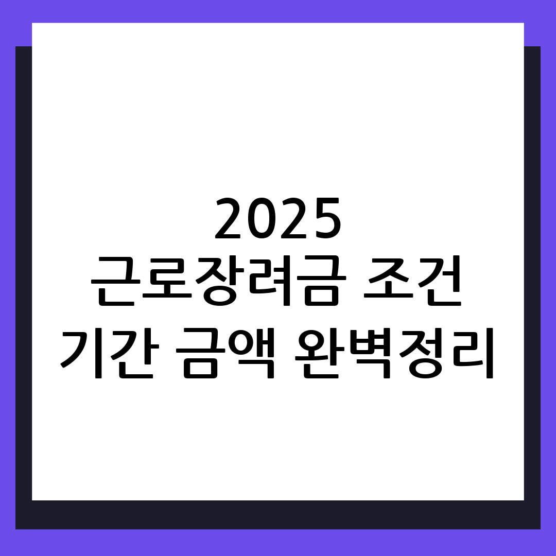2025 근로장려금