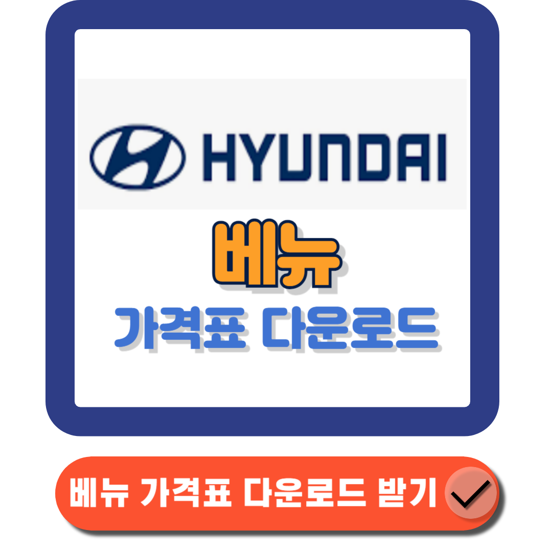 베뉴 가격표 총정리 각 등급별 가격과 주요 특징 비교에 대한 대표 썸네일이다.