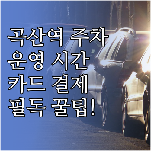 곡산역 주차장 운영 시간 및 카드 결..