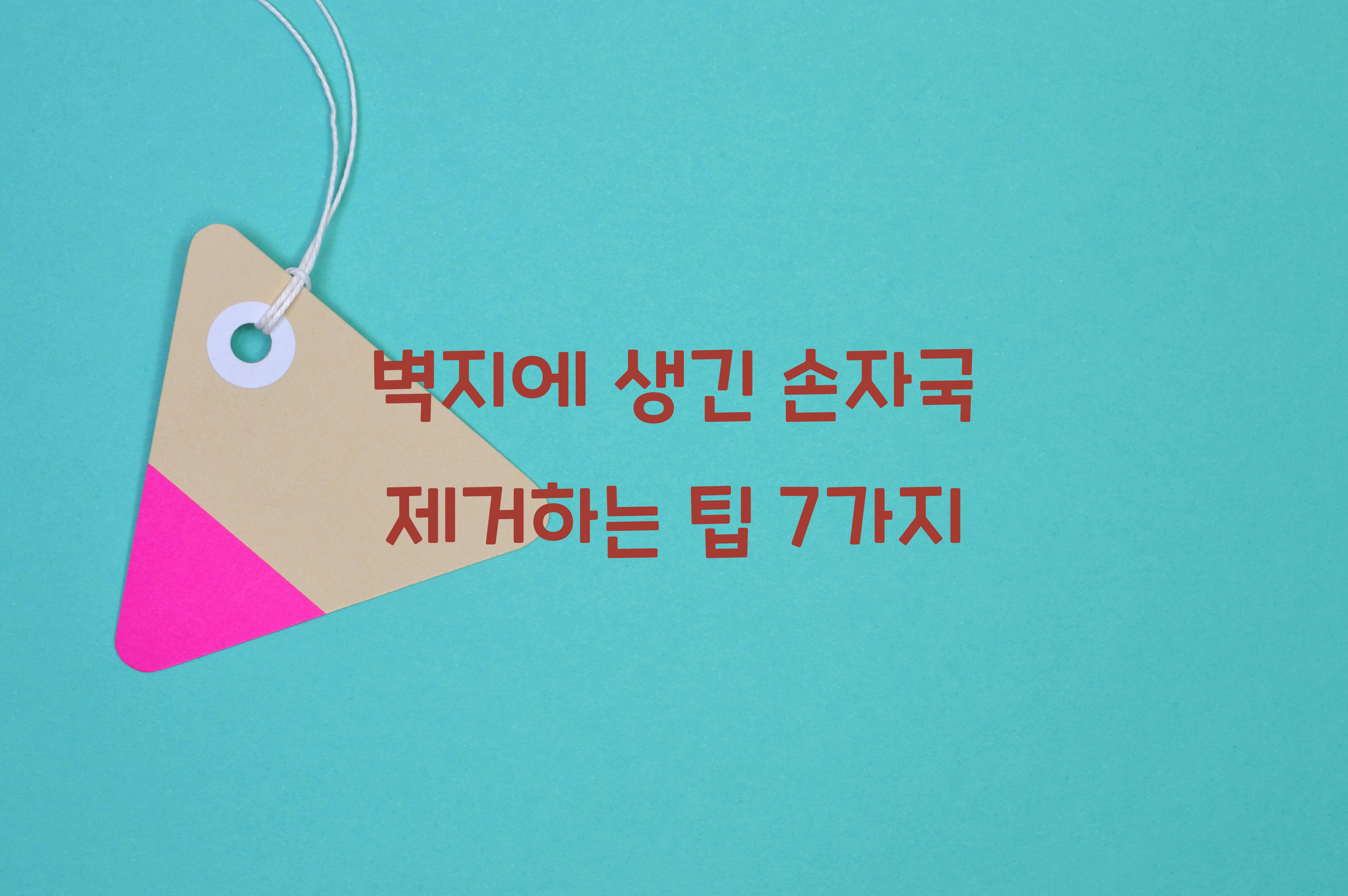 벽지에 생긴 손자국 제거하는 팁