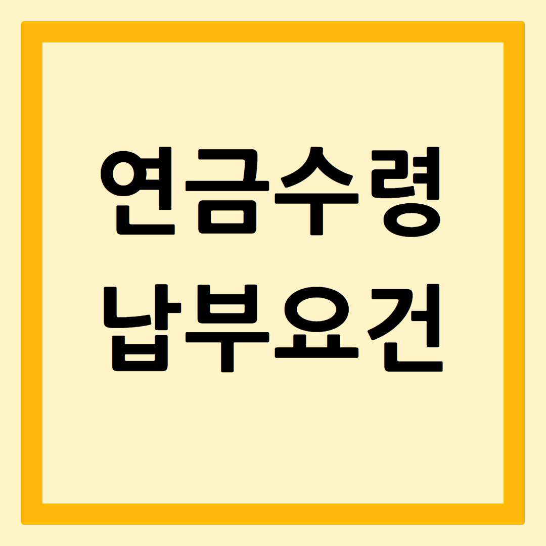 연금수령납부요건