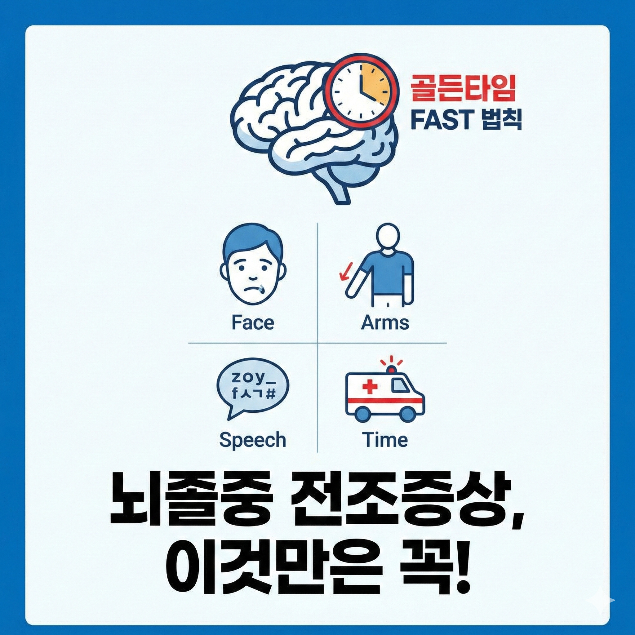 뇌졸중 전조증상 골든타임 사수를 위한 필수 체크리스트