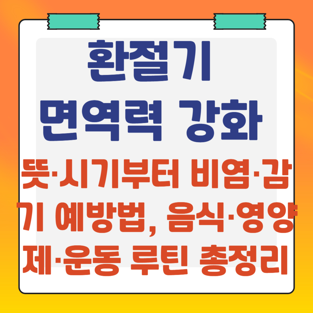 환절기-면역력-강화-비염-감기-예방법-음식-영양제-운동