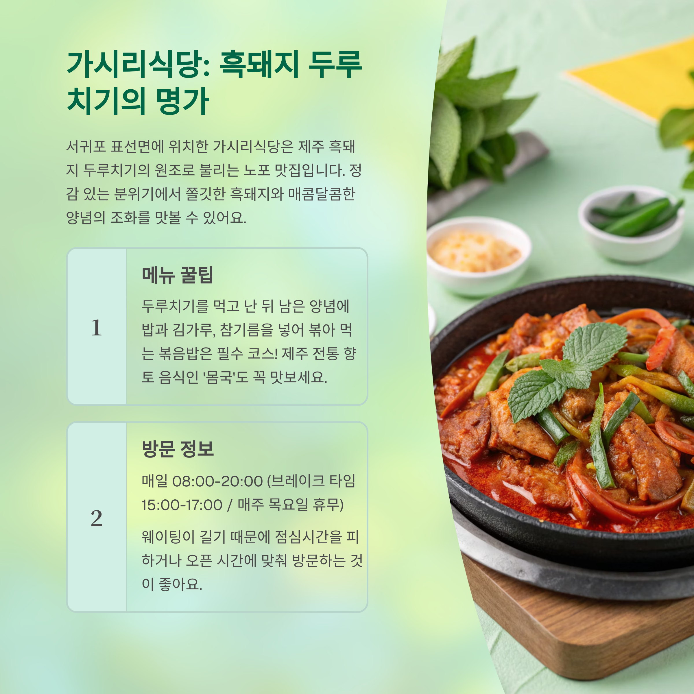 가시리식당: 제주 흑돼지 두루치기의 정석