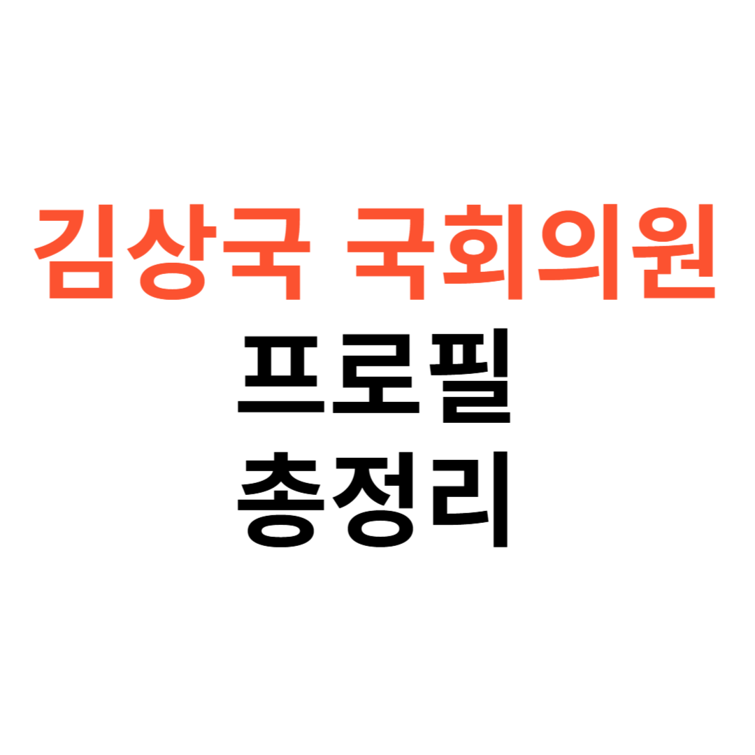 김상욱 국회의원 프로필
