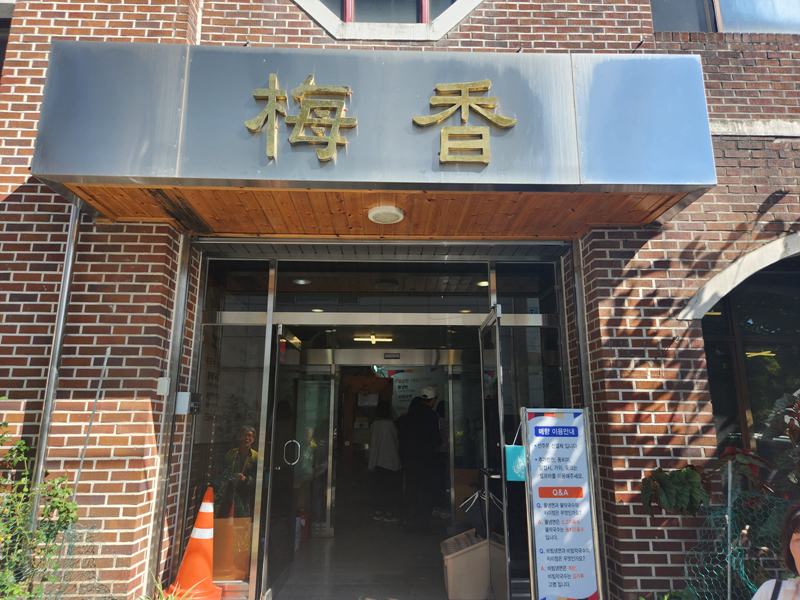 매향_입구