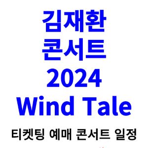 김재환-콘서트-티켓팅-예매-2024-일정