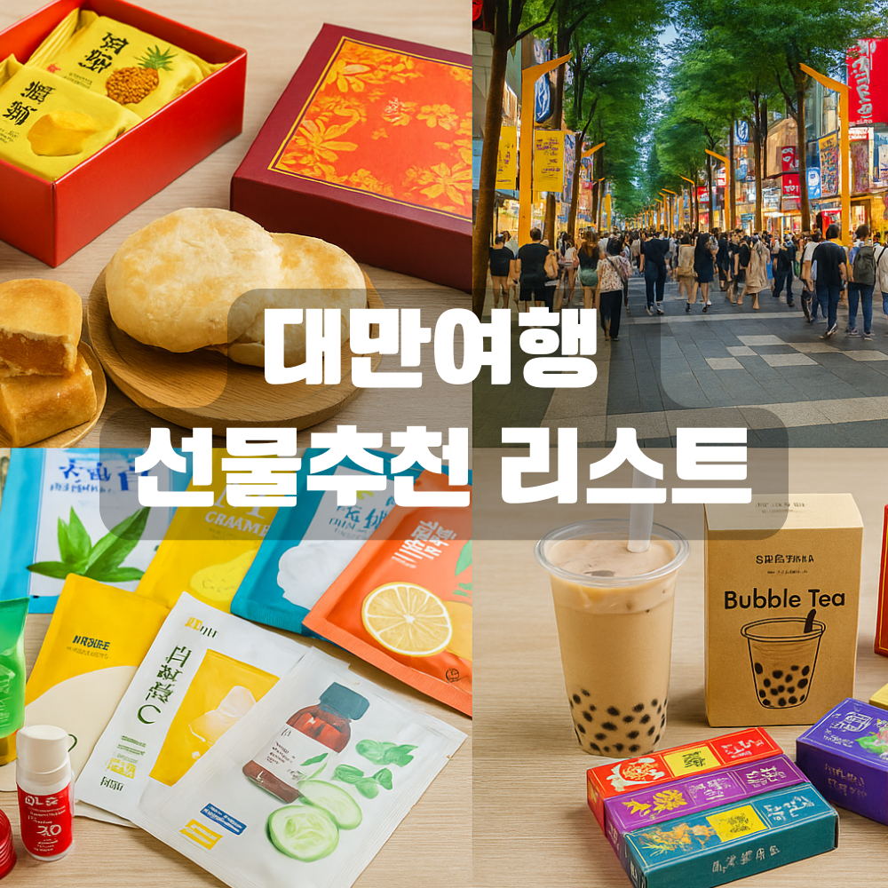 대만여행 선물추천 리스트