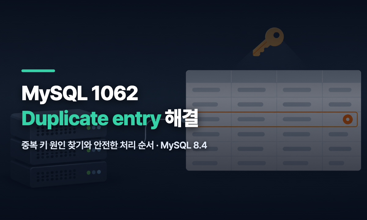 MySQL 1062 Duplicate entry 오류 원인과 해결 순서 안내 대표 이미지