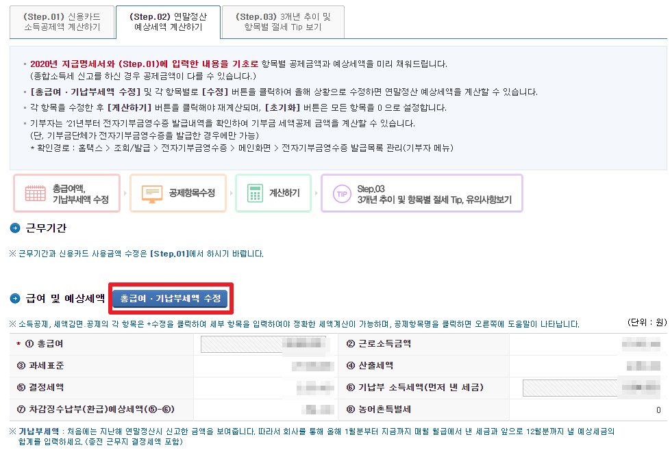연말정산 예상세액 계산하기