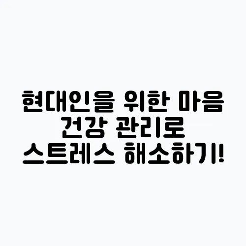 현대인을 위한 마음 건강 관리로 스트레스 해소하기!