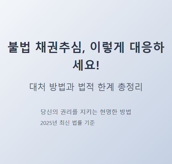 불법 채권추심, 이렇게 대응하세요! 대처 방법과 법적 한계