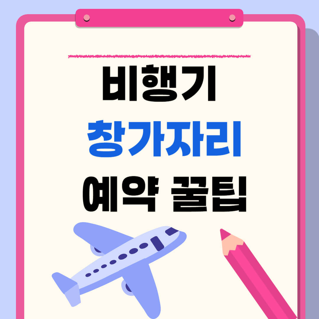 비행기 창가좌석 예약팁