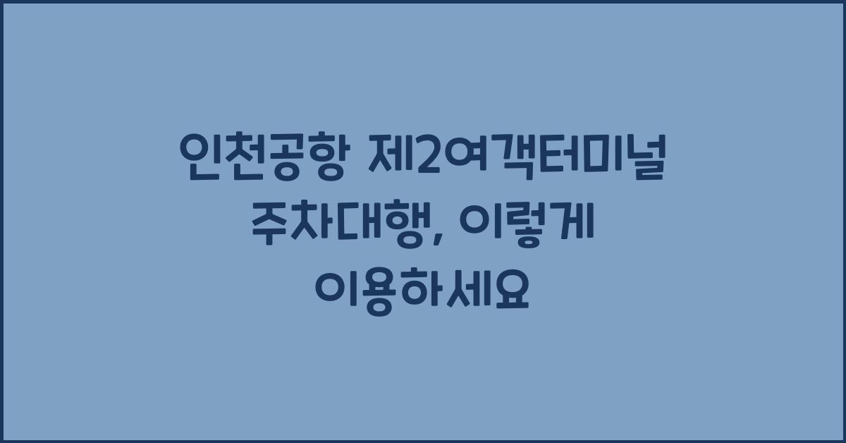 인천공항 제2여객터미널 주차대행