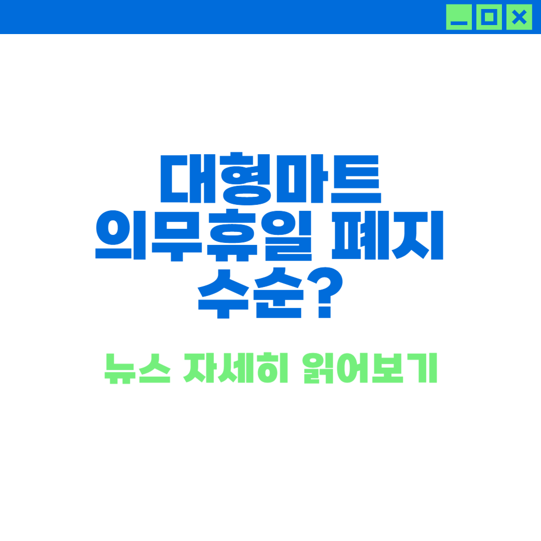 유통산업발전법에 의한 대형마트 의무휴일제